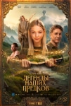 Atalarımızın Efsaneleri Filmi Legendy nashikh predkov Movie