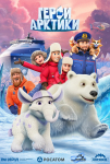 Kutup Kahramanları Filmi Geroi Arktiki Movie