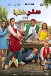 Şahin ve Kanarya Filmi Saqr w Kanaria Movie
